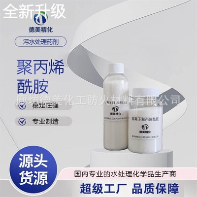 新款烯酰胺净水絮凝剂污水处理 阴离子阳离子聚丙烯酰胺絮凝沉淀
