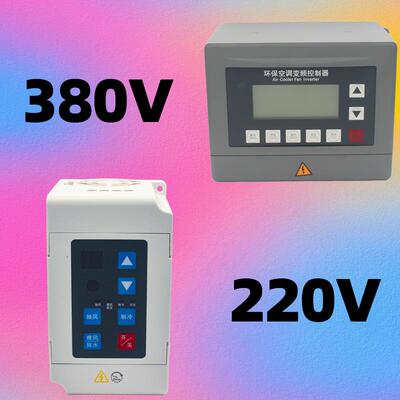 冷风机变频器环保空调调速控制器220/380V1.5/2.2KW水空调开关