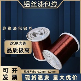 180 绝缘漆包铝丝铝漆包线0.2mm 1.0mm 实验高温铝漆包圆线QZYL