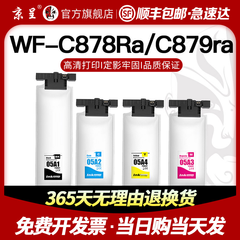 顺丰-京呈适用爱普生WF-C878Ra墨袋WF-C879Ra墨水墨盒 T05A数码复