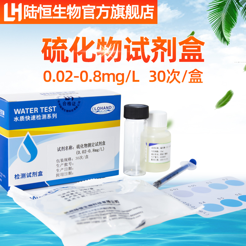 陆恒生物硫化物水质检测试剂盒鱼虾水产养殖硫化氢测定分析测试盒