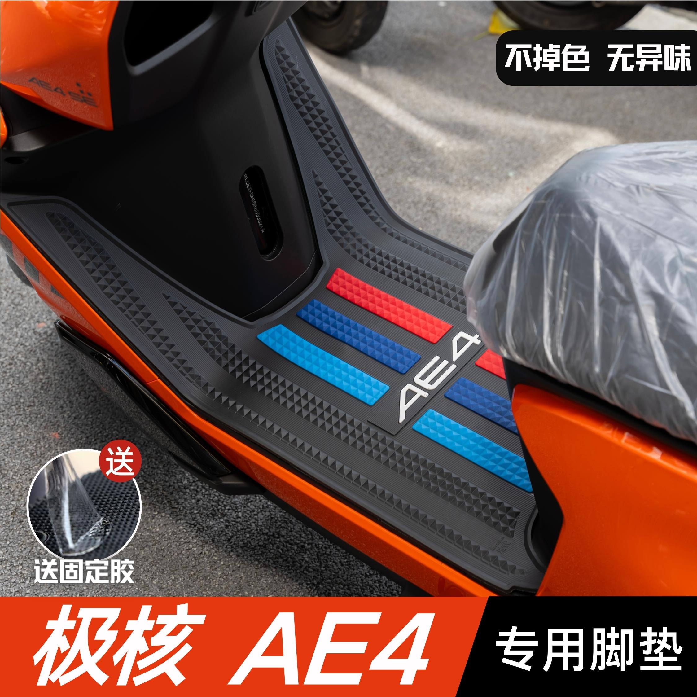 极核AE4脚垫电动车改装配件专用加厚防水脚踏垫极核ae4电摩版脚垫