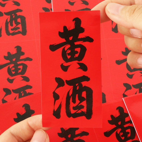 黄酒贴纸~红色结婚喜庆酒瓶贴纸