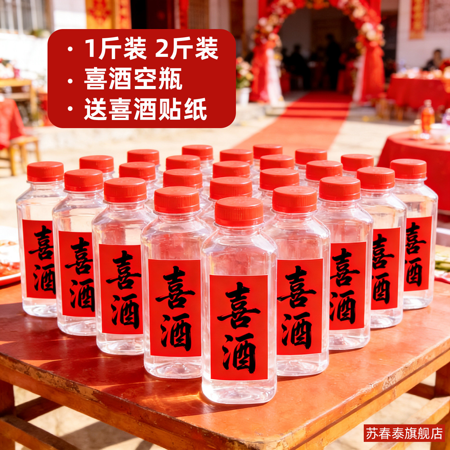喜酒分装瓶1斤2斤红盖塑料酒瓶图片
