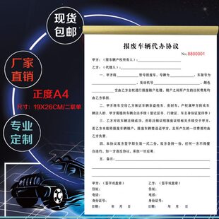 高速公路报废车辆代办委托协议书二三联定制订做销户委托合同票据