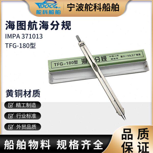 TFG-180型海图分规圆规全铜船用航海海图作业大分规两脚规划规