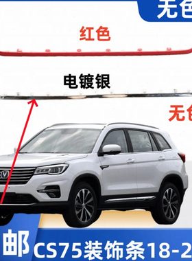 适长安CS75汽车配件前保险杠下装饰条电镀银红色亮条防撞胶条专用