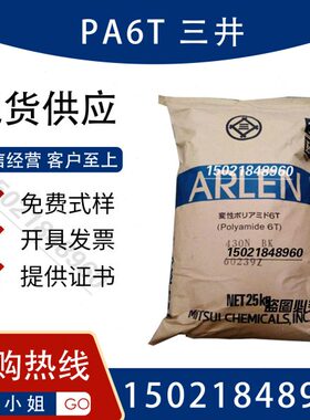 三井PA6T E630N 30%玻纤增强 低吸水 高强度 耐高温310度 防火V0