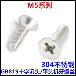 30十字沉头机牙螺丝GB819平头