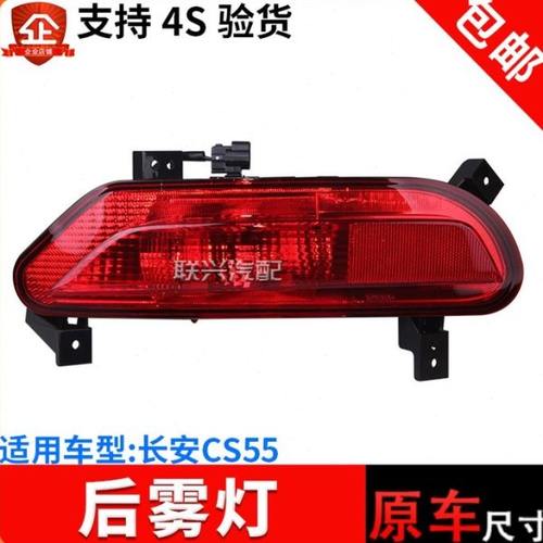 原厂长安CS55后雾灯总成后组合灯转向灯刹车灯CS55后杠灯原装包邮