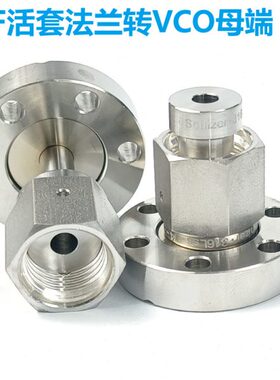 CF16 真空法兰转1/4 3/8 1/2VCO公头 母头外螺纹真空VCO