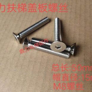 通力扶梯盖板螺丝8*50 梯级边框梳齿板安装螺丝8MM螺丝梯头板螺丝