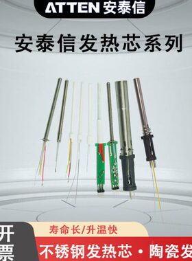 ATTEN安泰信电焊台烙铁发热芯936b发热丝ST2080/AT937A/938D/8586