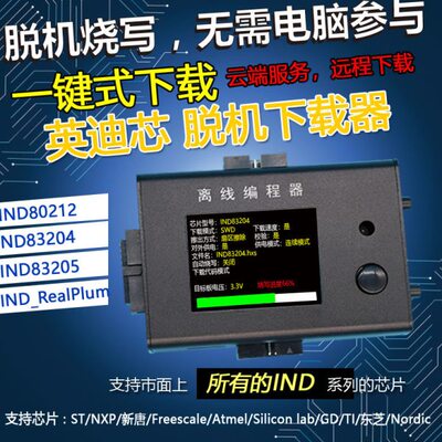 稀微英迪芯IND83204 IND83205离线编程器脱机下载器烧录器烧写器