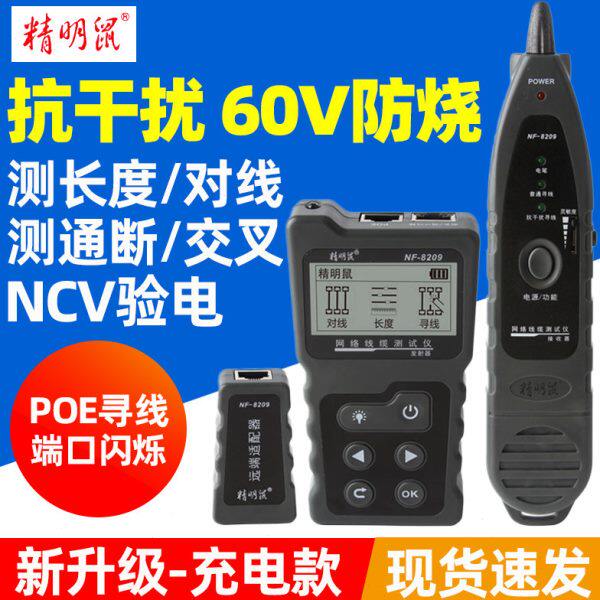 精明鼠寻线仪NF-8209抗干扰多功能POE网络寻线器网线测试仪巡线仪