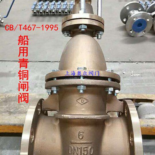 CB/T467-1995船用青铜法兰闸阀DN50 65 80 100 125 150 200 250