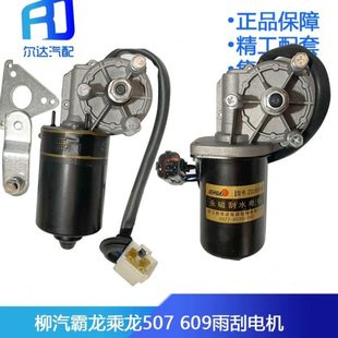 适配柳汽霸龙507乘龙M3 609雨刷电机雨刮电机刮水器刮水电机马达