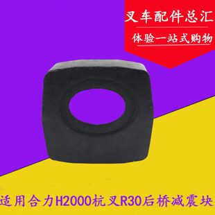 叉车后桥减震块支撑块橡胶垫适用合力H2000龙工3 3.5吨杭叉R30R35