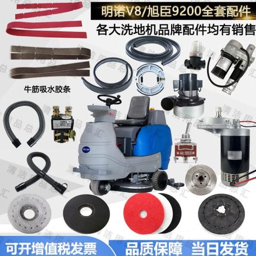 明诺V8洗地机配件吸水电机旭臣9200刷盘吸水胶条吸水管地刷法兰