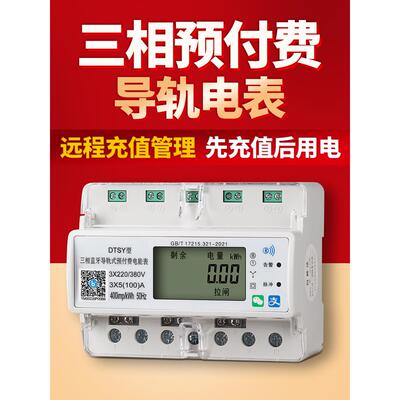 三相四线智能电表导轨式手机蓝牙扫码包租婆4G远程预付费充值缴费