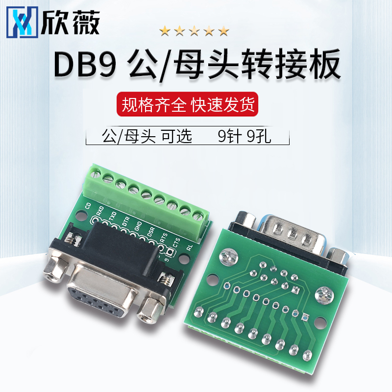 DB9公母头转接螺丝接线端子 9针 9孔RS232 RS485 转换板 单列端子