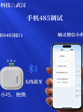 数熵科技手机485调试，rs485转蓝牙仪器仪表流量计变频器PLC电表