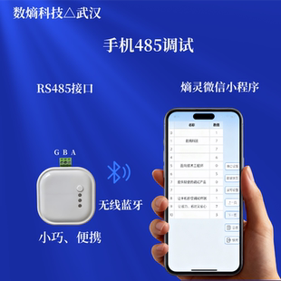 数熵科技手机485调试 rs485转蓝牙仪器仪表流量计变频器PLC电表