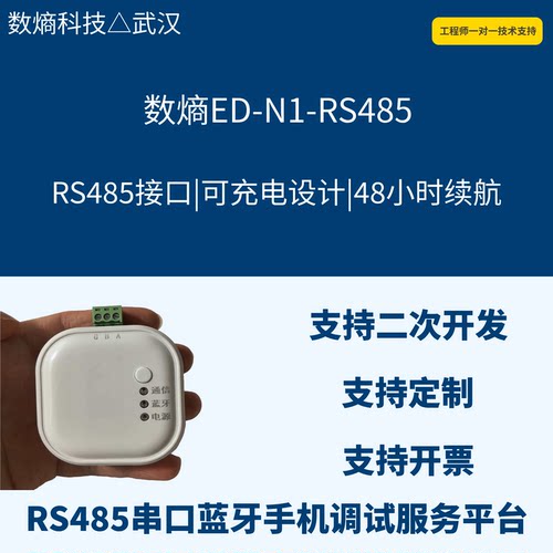 RS485接口手机调试数熵科技