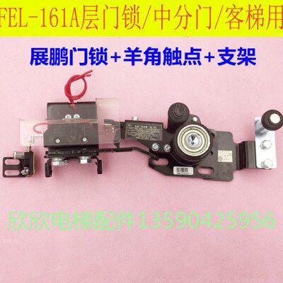 展鹏FEL-161A层门锁展鹏快意门锁旁开门客梯中分门联锁副门球支架
