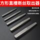 方形直槽断丝取出器滑牙水管断头螺丝螺钉管正牙反牙取丝专用工具