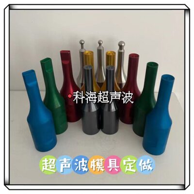 超声波点焊机模具定做28khz焊头定制30k 35k 40khz超声波模具定做