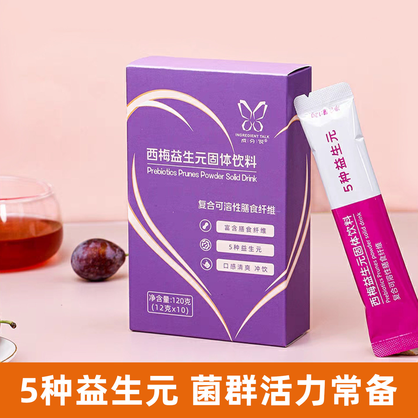成分说西梅益生元固体饮料纤维果饮果粉益生菌果汁粉冲饮儿童成人,传统滋补营养品,滋补养生饮品/炖品,淘宝优惠券,粉丝福利购,淘宝优惠卷