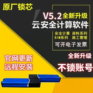 品茗云安全计算软件V5.2新规范方案进度计划施工资料软件加密狗锁