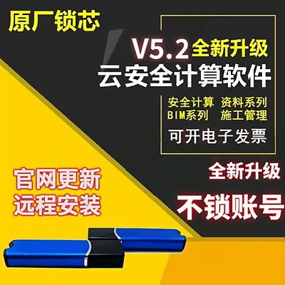 品茗云安全计算软件V5.2新规范方案进度计划施工资料软件加密狗锁