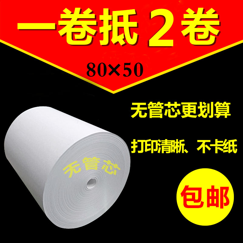 无芯收银纸80x50热敏纸打印纸酒店餐厅厨房便利店80mm*80票据纸