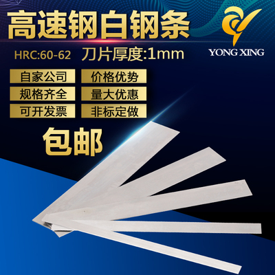 自家生产白钢条白钢刀厚q度1mm白钢车刀高速钢刀条锋钢刀片未开刃
