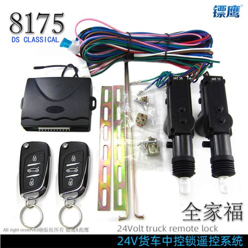 大货车24V汽车中控锁遥控两门防盗器遥控开关锁8175折叠钥匙