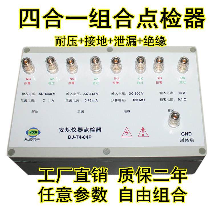 DJ-T4-04P耐压接地泄漏绝缘点检盒3C审厂运行效验工装校准