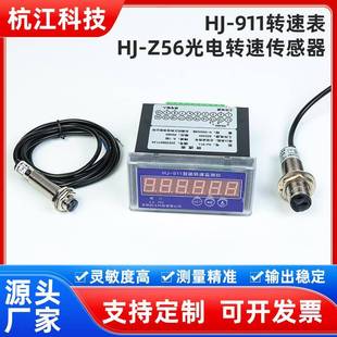 厂家直供HJ Z56光电转速传感器稳定性好误差小 911转速表配HJ