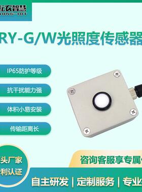 耘农RY-G/W光照度传感器太阳光采集变送器农业气象RS485输出