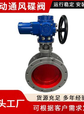 专业生产电动通风蝶阀D941W-6C电动风阀烟气管道通风蝶阀开关型