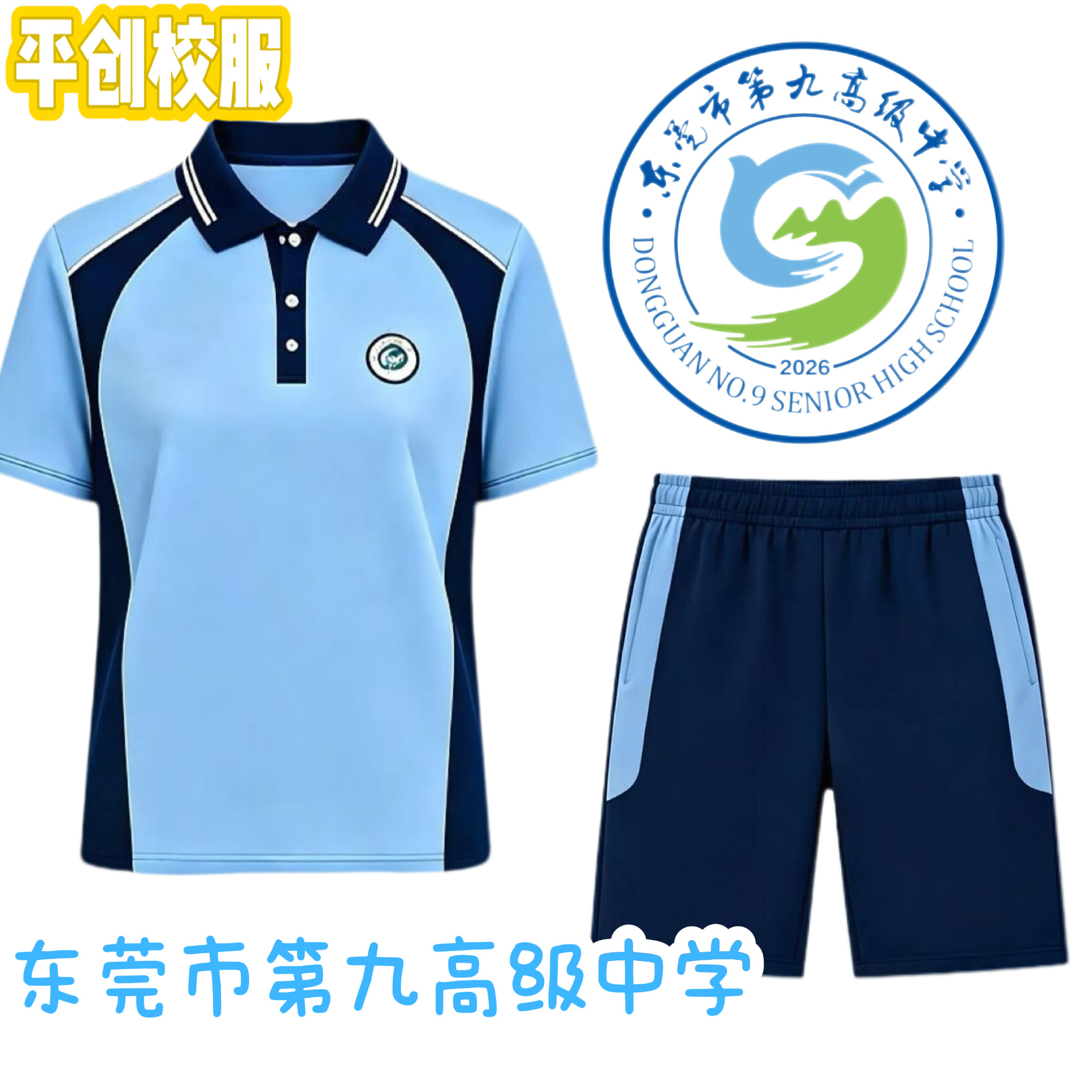 东莞统一校服东莞市第九高级中学校服纯棉校服高中校服男女通用