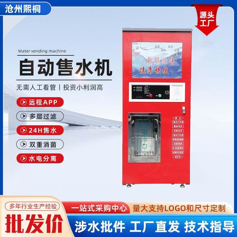 小区自动售水机远程掌控投币刷卡扫码支付社区水站自助直饮水机