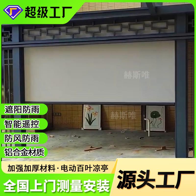 电动卷帘铝合金室外阳光房凉亭防风遮阳帘餐厅酒店隔热升降窗帘