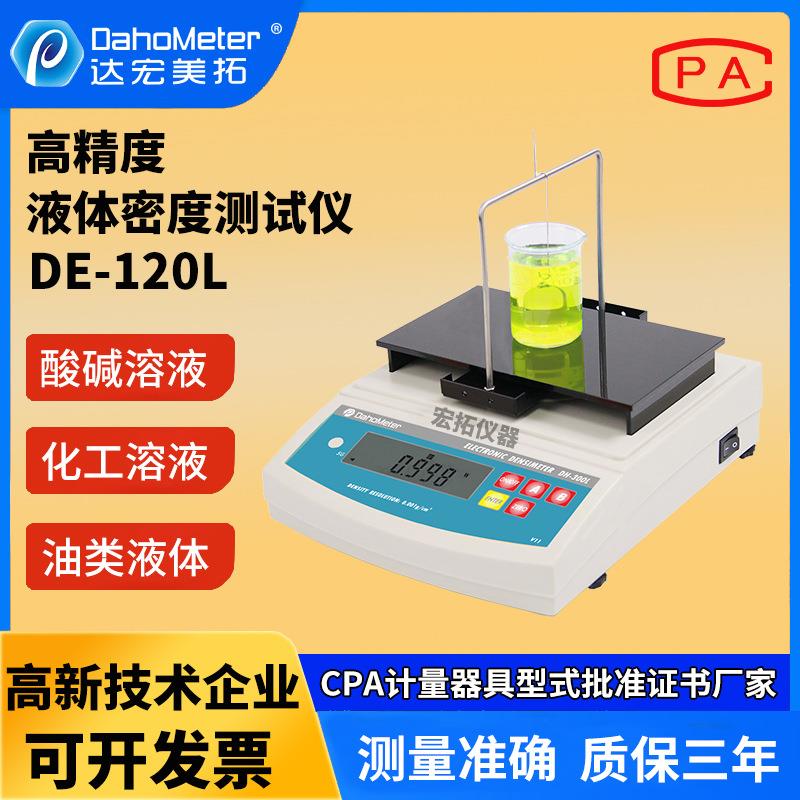 高精度数显液体密度计DE-120L比重计溶液比重天平液体密度仪
