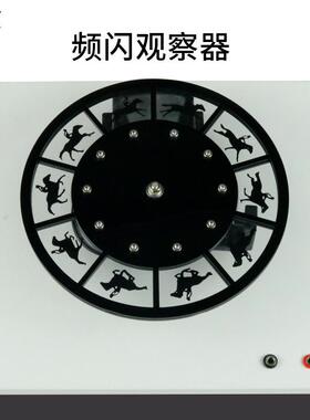 80159频闪观察器走马灯中学物理实验器材光学实验教学仪器