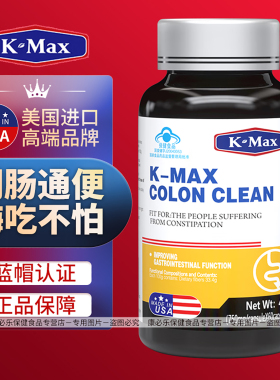 康麦斯伊能清胶囊倍能清K-Max润肠道便 改善胃肠道功能便密者适用