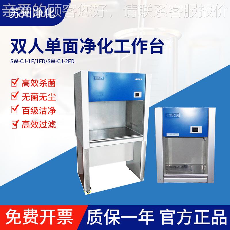 苏州净化SW-CJ-1单FD型立式单面SW-CJ人人面超净工作台 双单超净