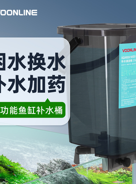 沃韦朗3in1自动补水桶鱼缸滴流桶缓冲加水换水桶困水补水器过水桶
