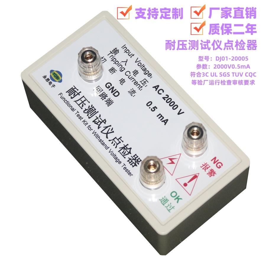 永思电子AC2000V0.5mA耐压测试仪点检仪器盒3C验厂校准工装电阻箱